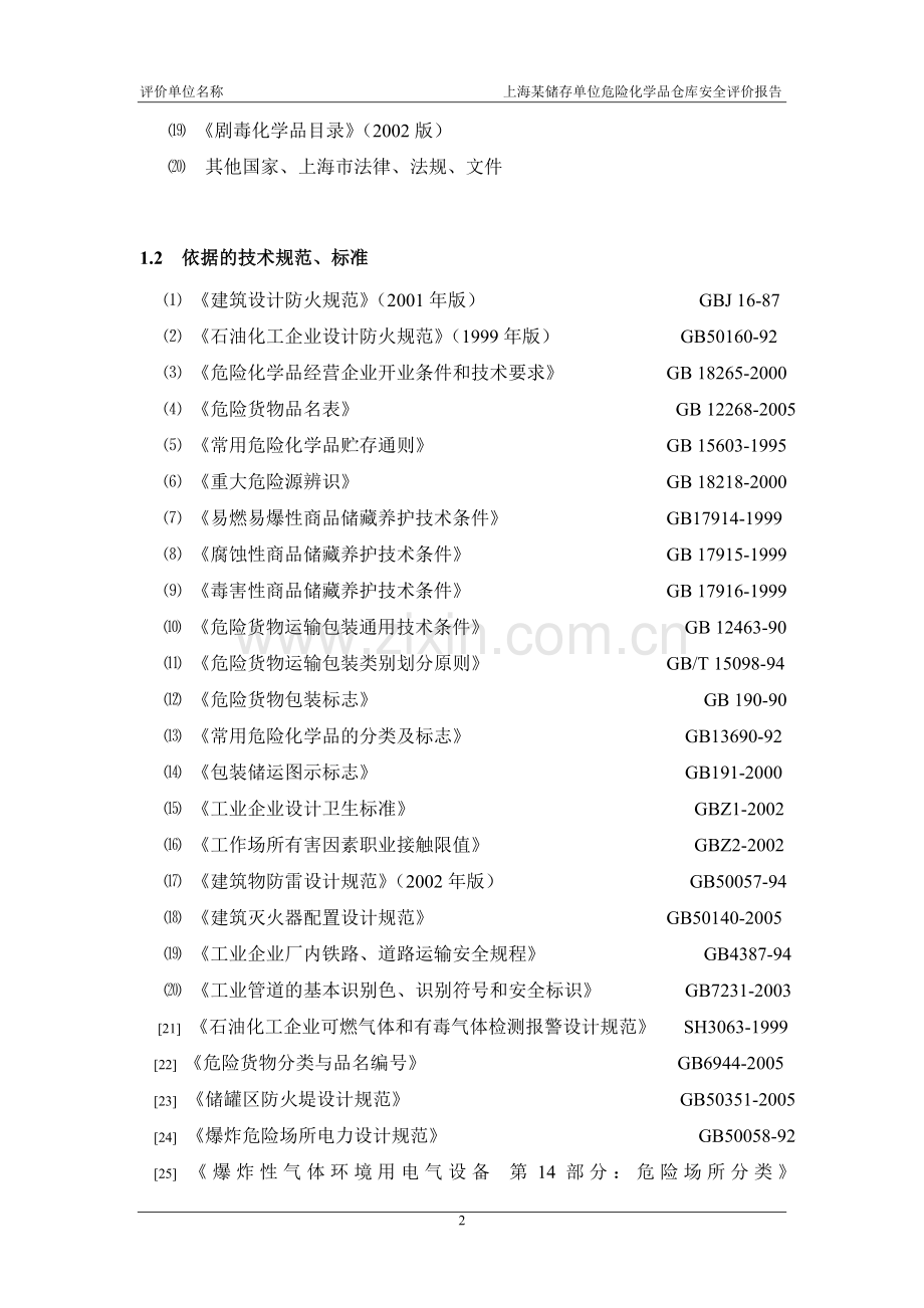 危险化学品仓库安全评估报告范本.doc_第2页