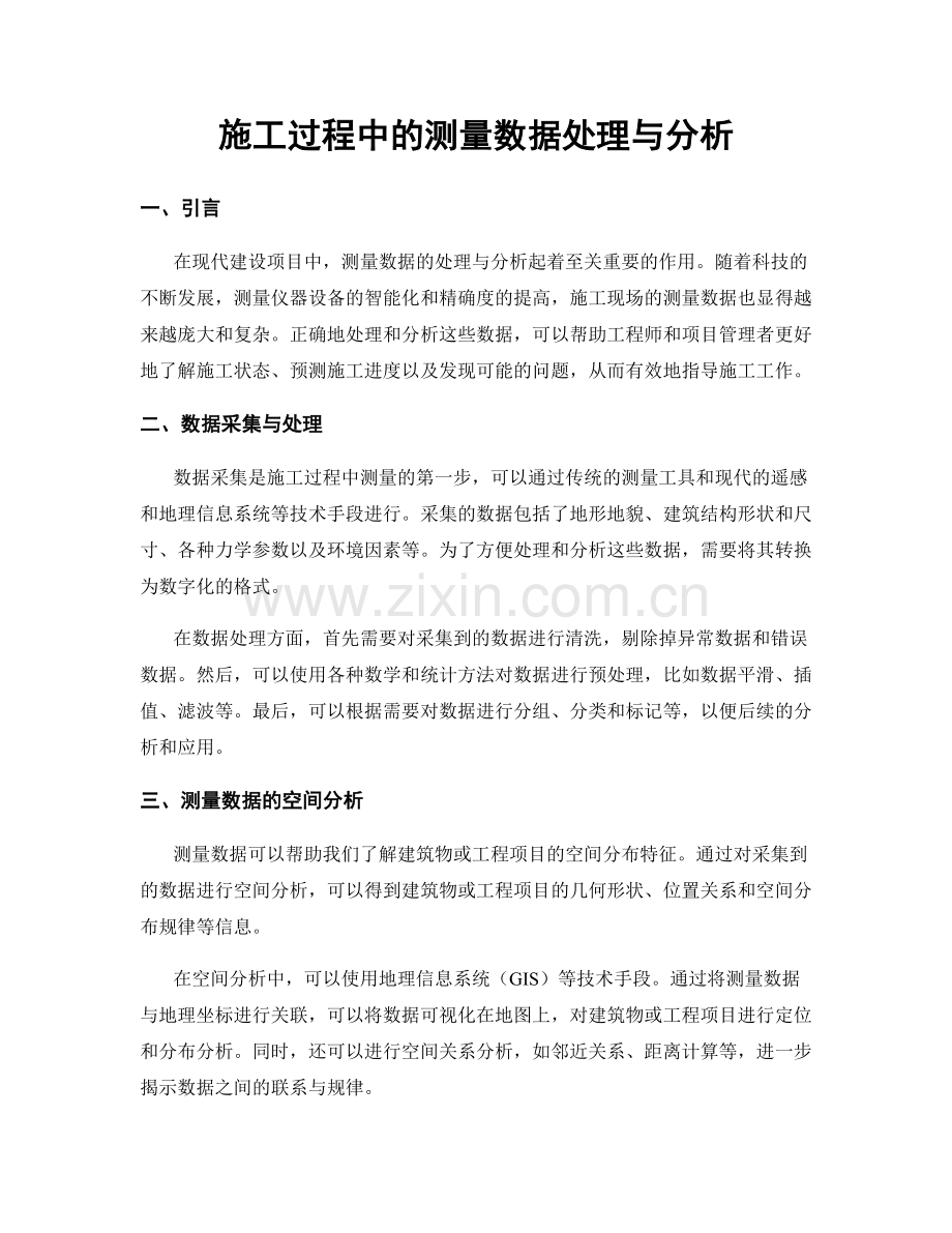 施工过程中的测量数据处理与分析.docx_第1页