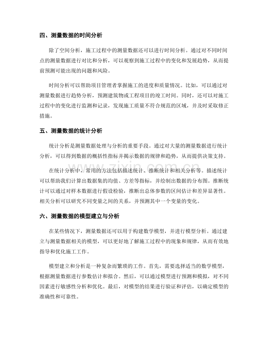 施工过程中的测量数据处理与分析.docx_第2页