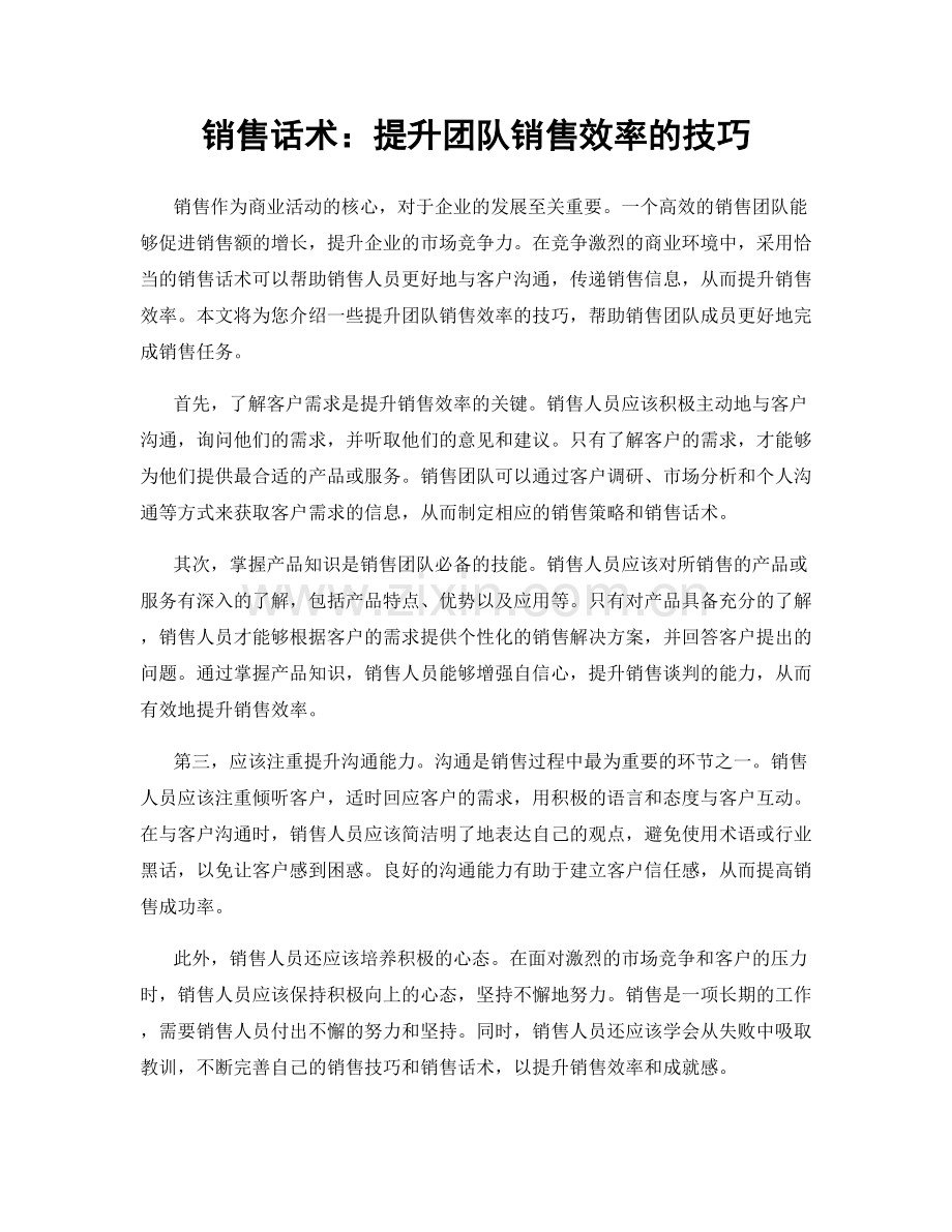 销售话术：提升团队销售效率的技巧.docx_第1页