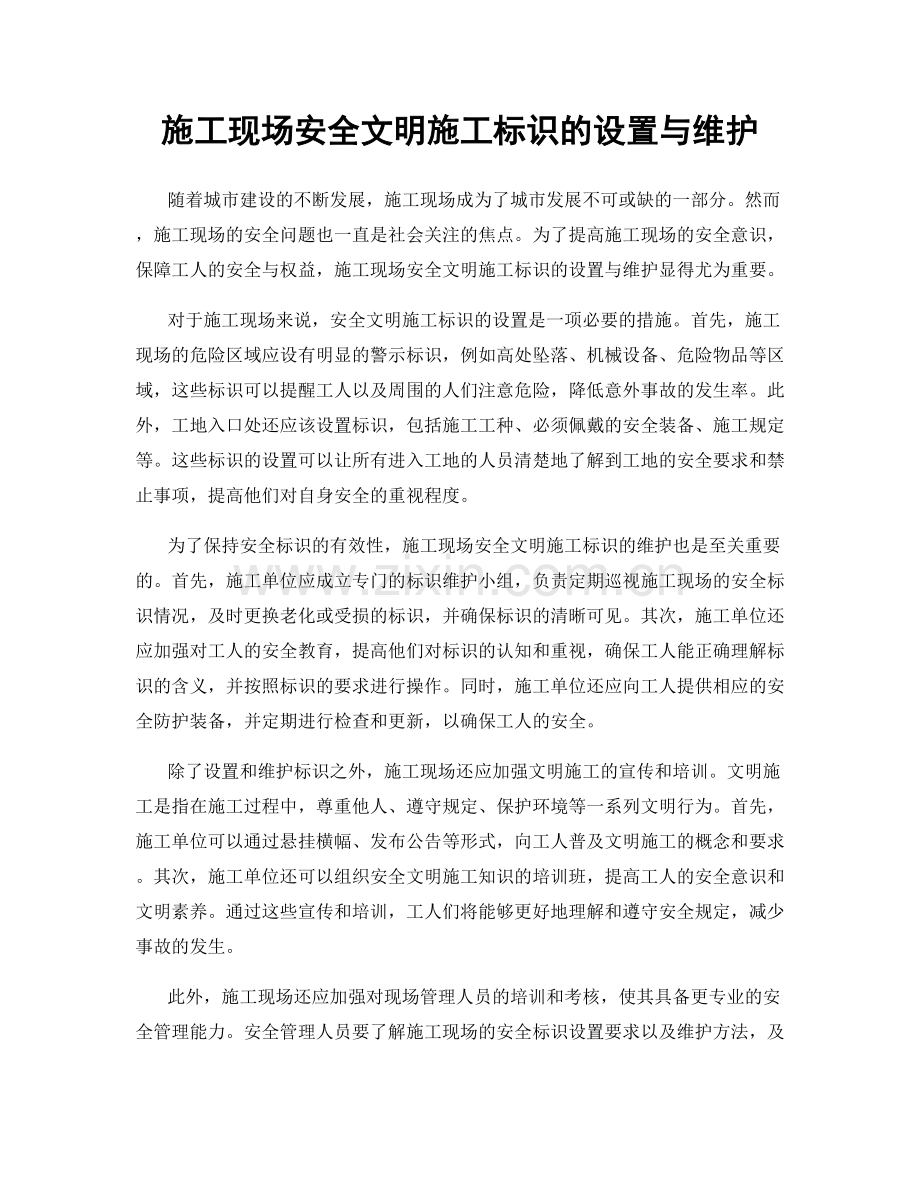 施工现场安全文明施工标识的设置与维护.docx_第1页