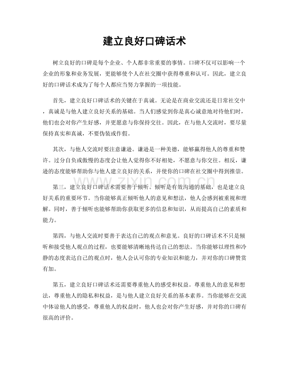 建立良好口碑话术.docx_第1页