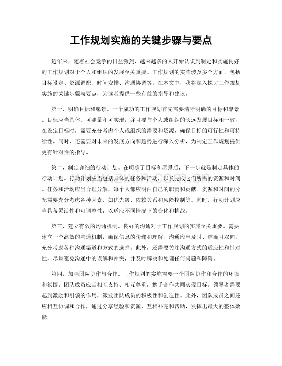 工作规划实施的关键步骤与要点.docx_第1页