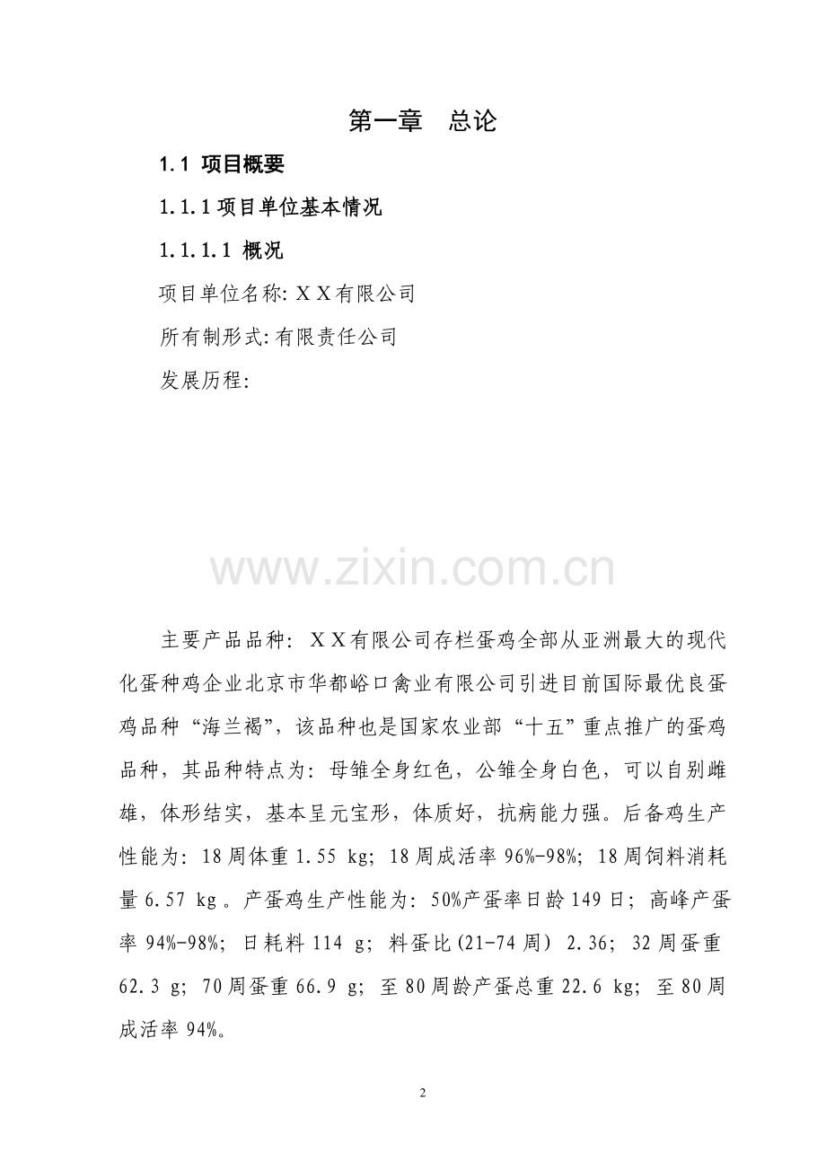 十万只蛋鸡养殖扩建项目可行性研究报告.doc_第2页