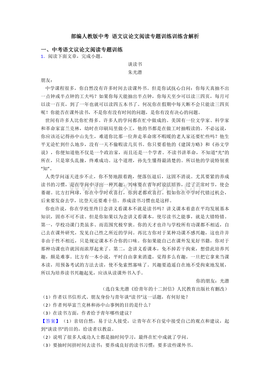 部编人教版中考-语文议论文阅读专题训练训练含解析.doc_第1页