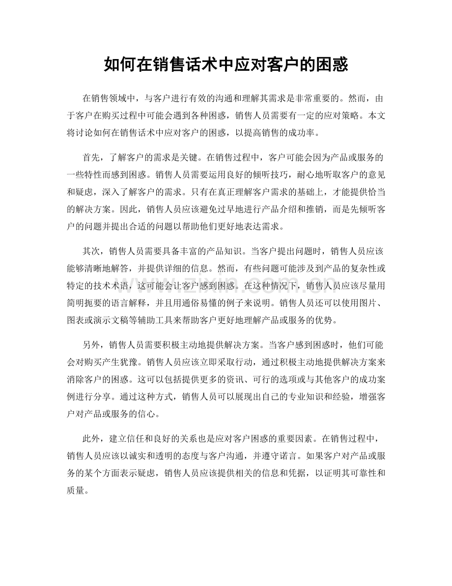 如何在销售话术中应对客户的困惑.docx_第1页