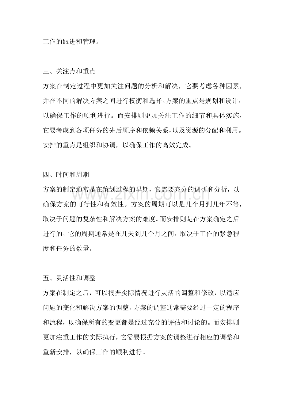 方案和安排的最大区别在于什么.docx_第2页