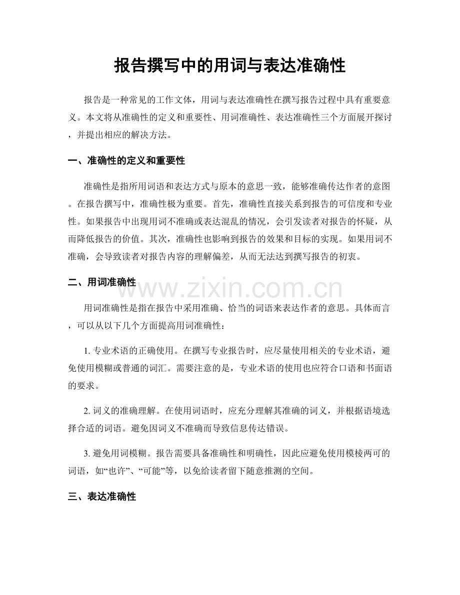 报告撰写中的用词与表达准确性.docx_第1页