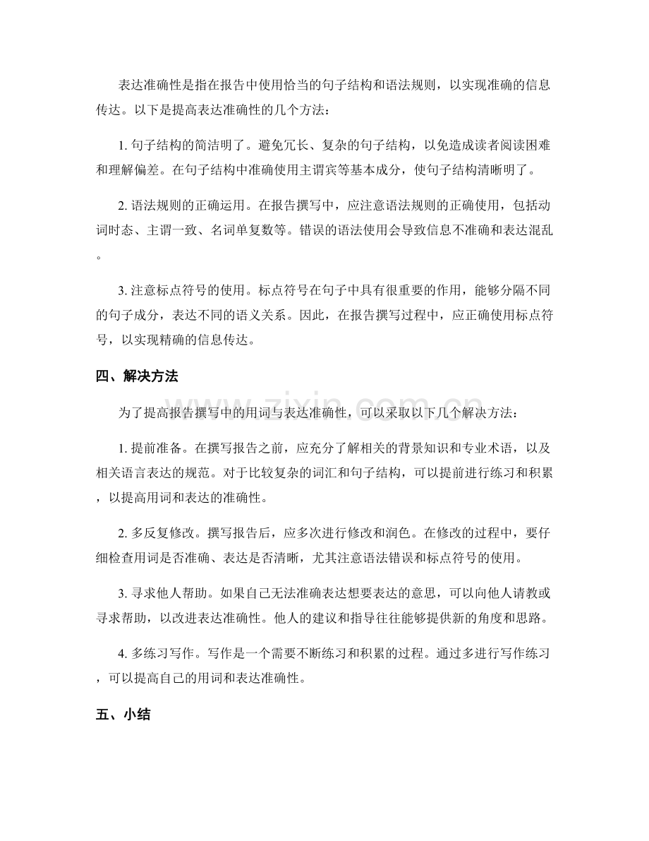 报告撰写中的用词与表达准确性.docx_第2页