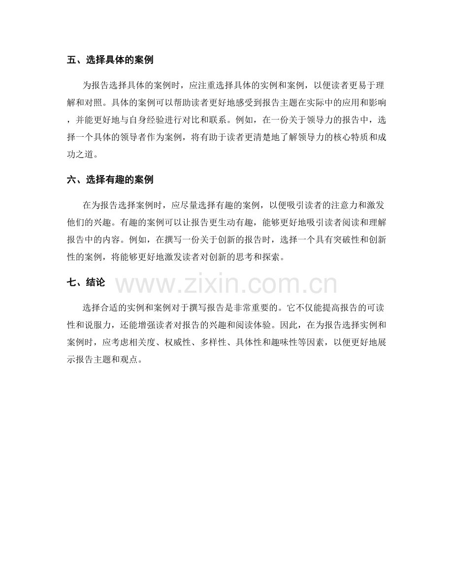 为报告撰写选择合适的实例与案例.docx_第2页