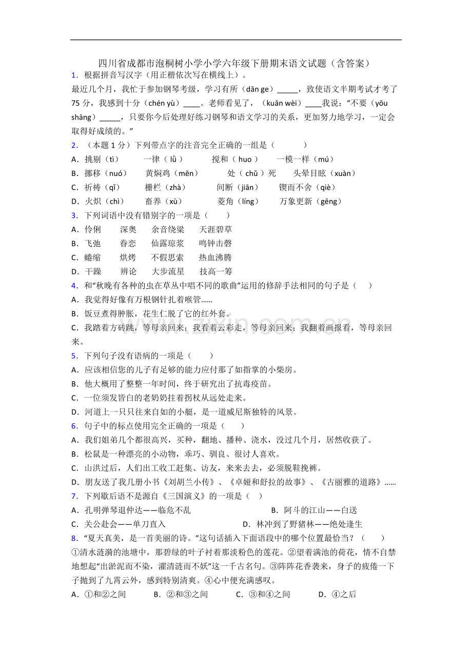 四川省成都市泡桐树小学小学六年级下册期末语文试题(含答案).docx_第1页