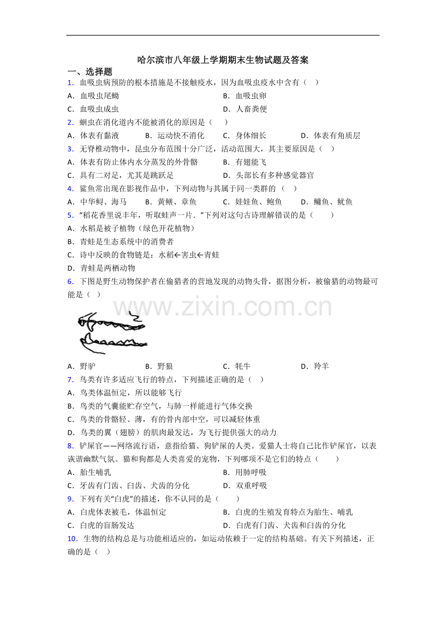 哈尔滨市八年级上学期期末生物试题及答案.doc_第1页