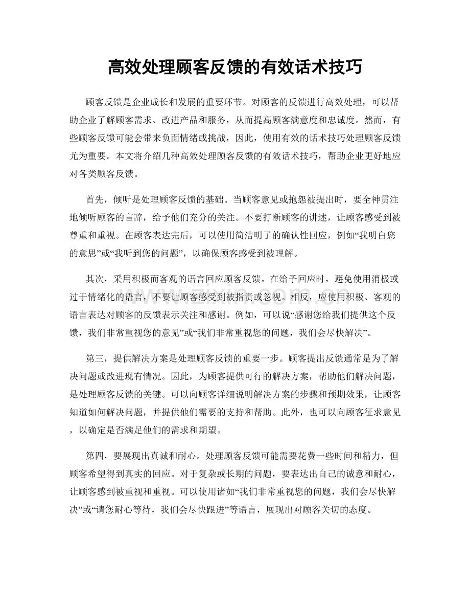 高效处理顾客反馈的有效话术技巧.docx_第1页