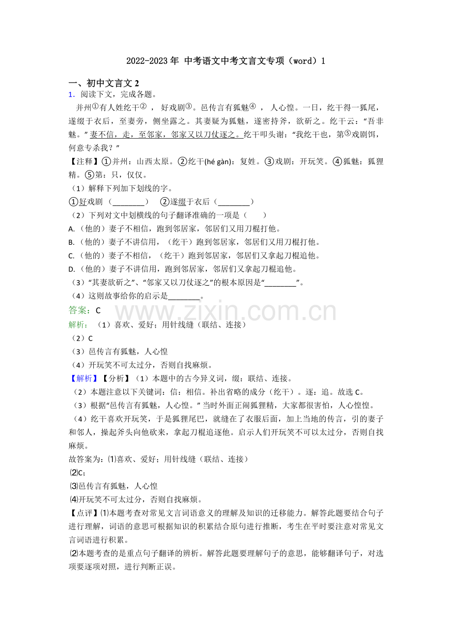 2022-2023年-中考语文中考文言文专项（word）1.doc_第1页