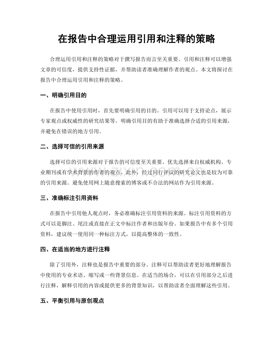 在报告中合理运用引用和注释的策略.docx_第1页