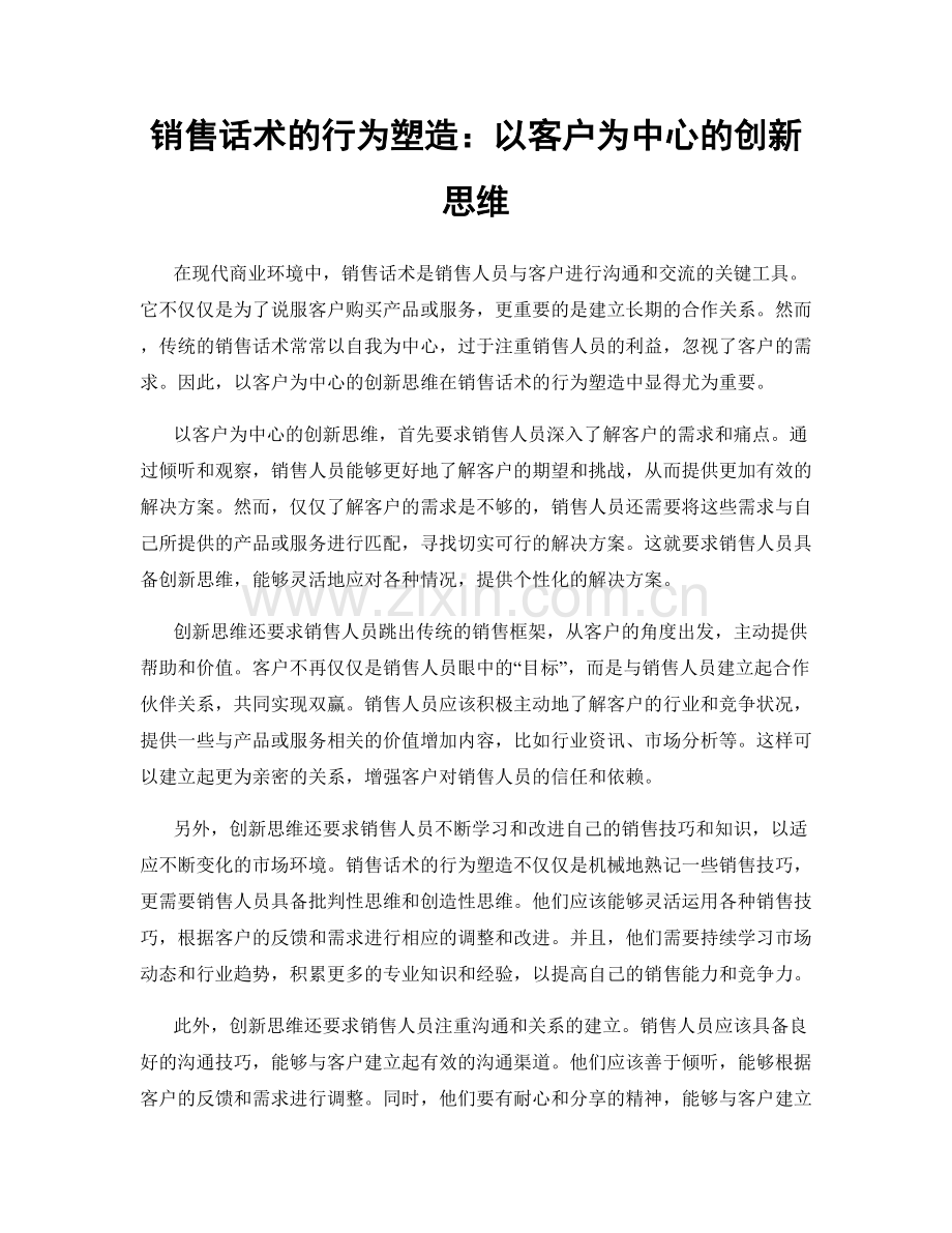 销售话术的行为塑造：以客户为中心的创新思维.docx_第1页