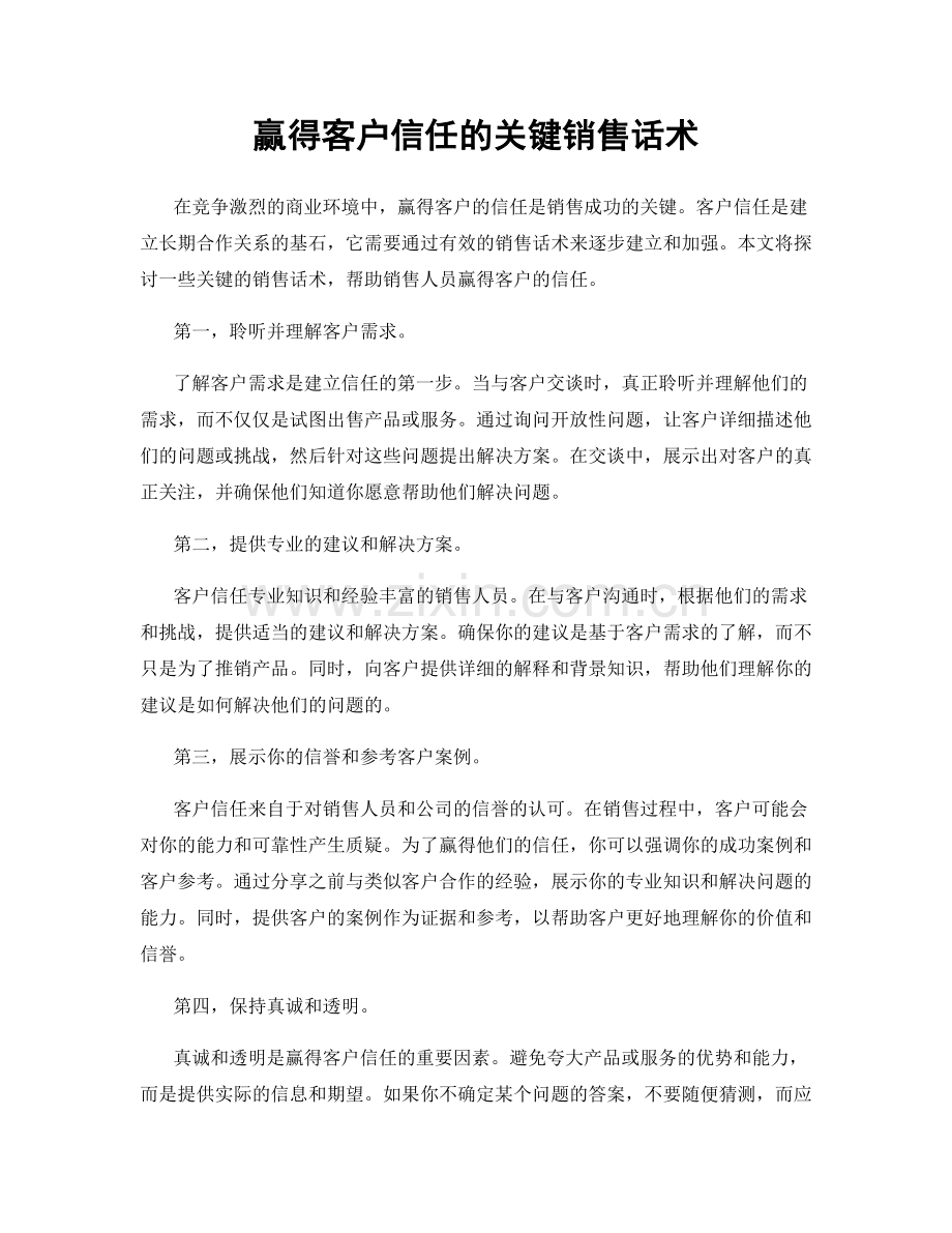 赢得客户信任的关键销售话术.docx_第1页