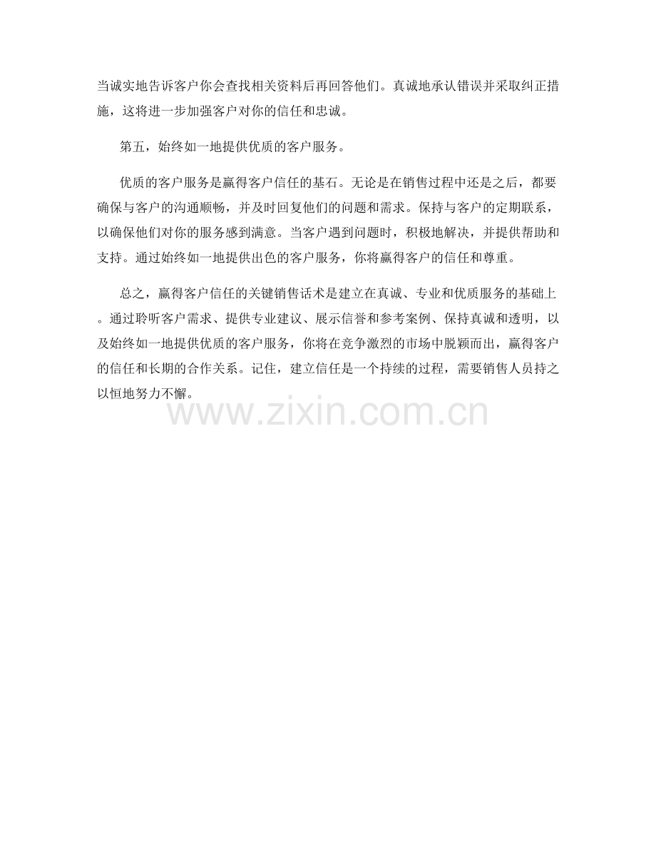 赢得客户信任的关键销售话术.docx_第2页