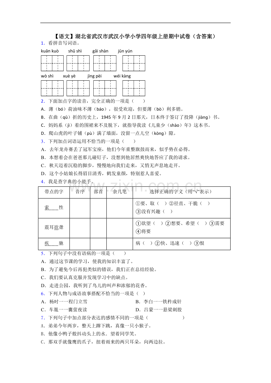 【语文】湖北省武汉市武汉小学小学四年级上册期中试卷(含答案).doc_第1页