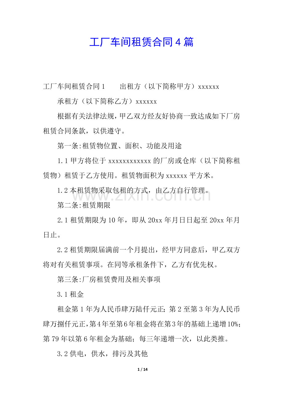 工厂车间租赁合同4篇.docx_第1页