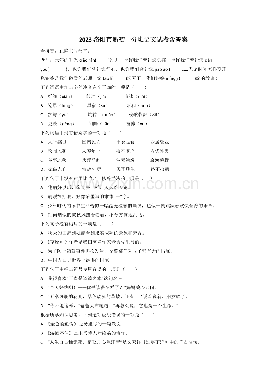 2023洛阳市新初一分班语文试卷含答案.doc_第1页