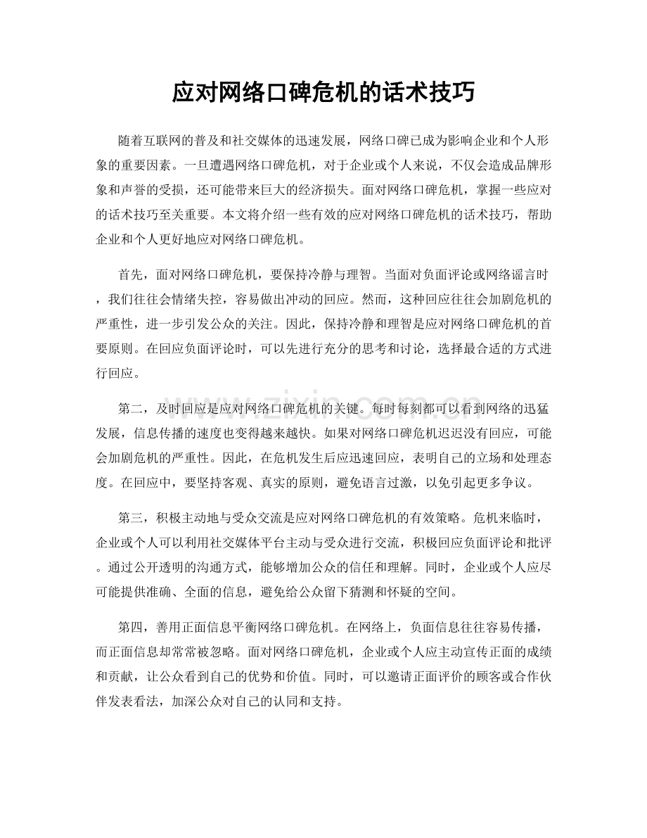 应对网络口碑危机的话术技巧.docx_第1页