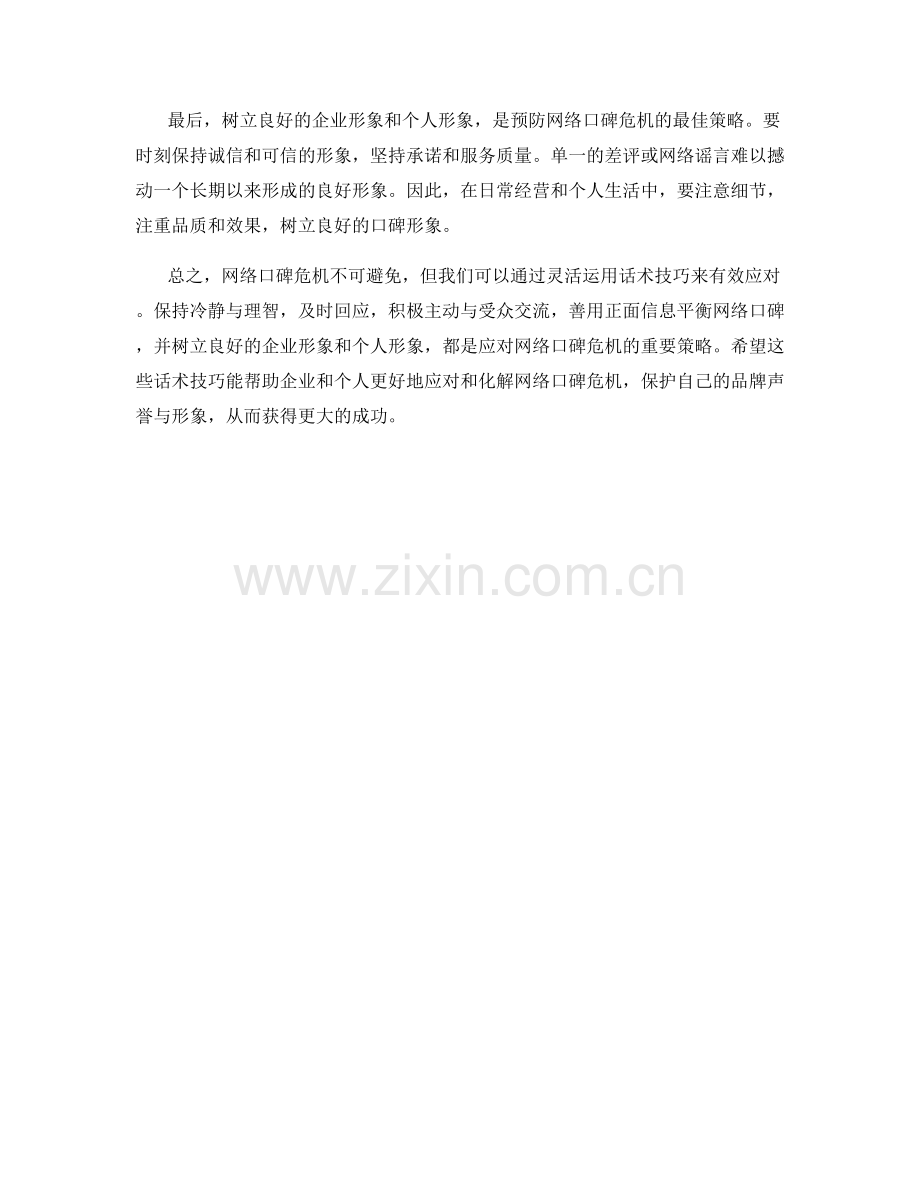 应对网络口碑危机的话术技巧.docx_第2页