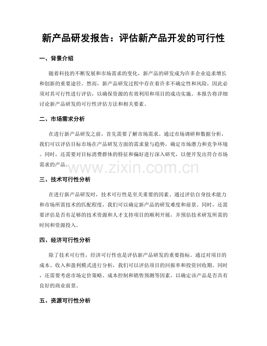 新产品研发报告：评估新产品开发的可行性.docx_第1页