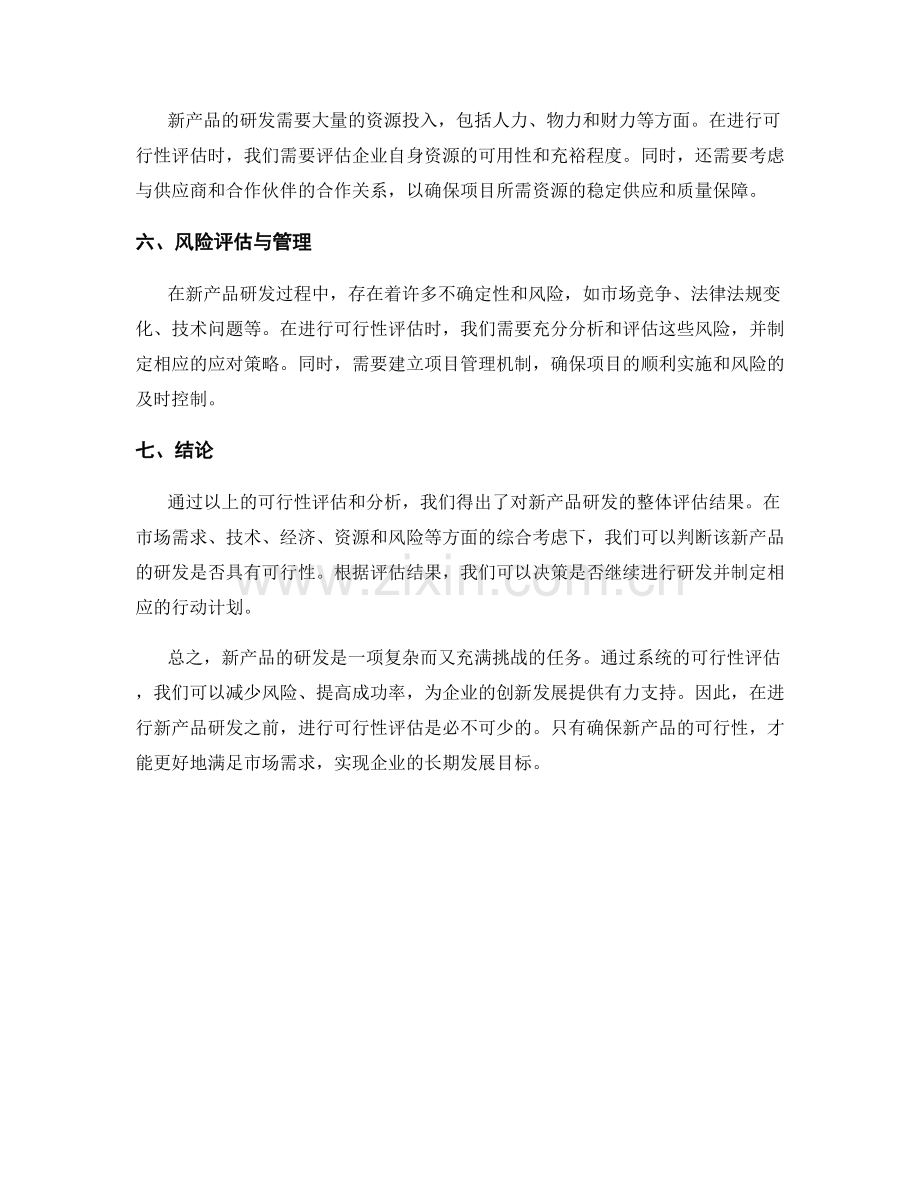 新产品研发报告：评估新产品开发的可行性.docx_第2页