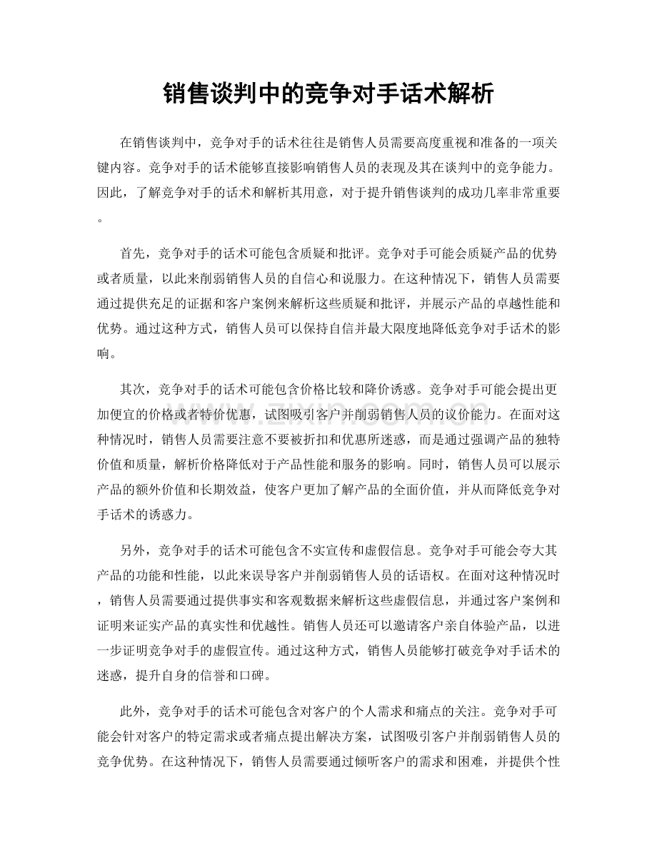 销售谈判中的竞争对手话术解析.docx_第1页