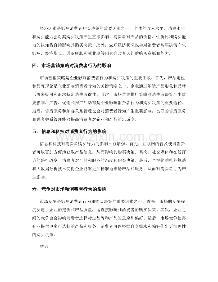 市场竞争分析报告：消费者行为与购买决策影响因素.docx_第2页