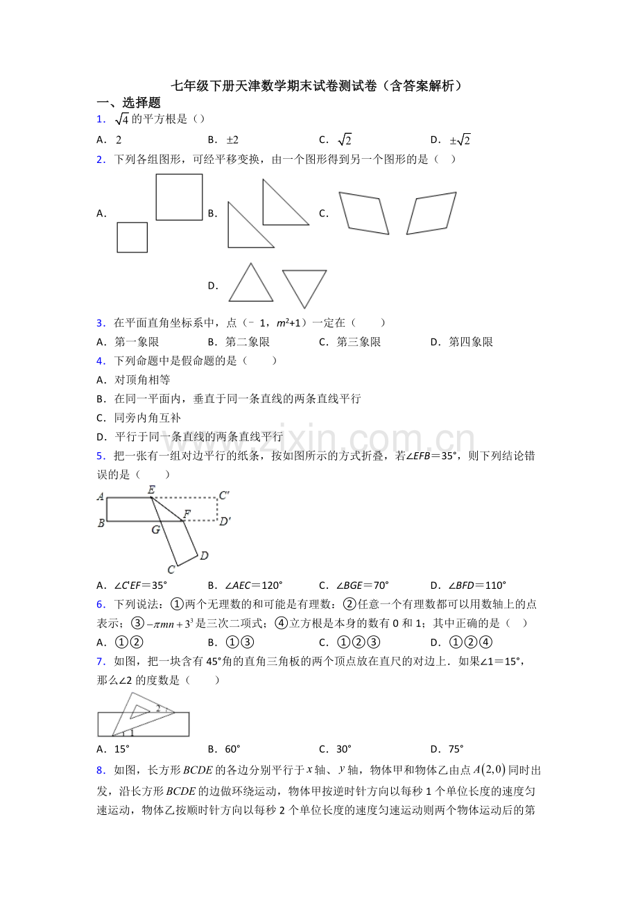 七年级下册天津数学期末试卷测试卷（含答案解析）.doc_第1页