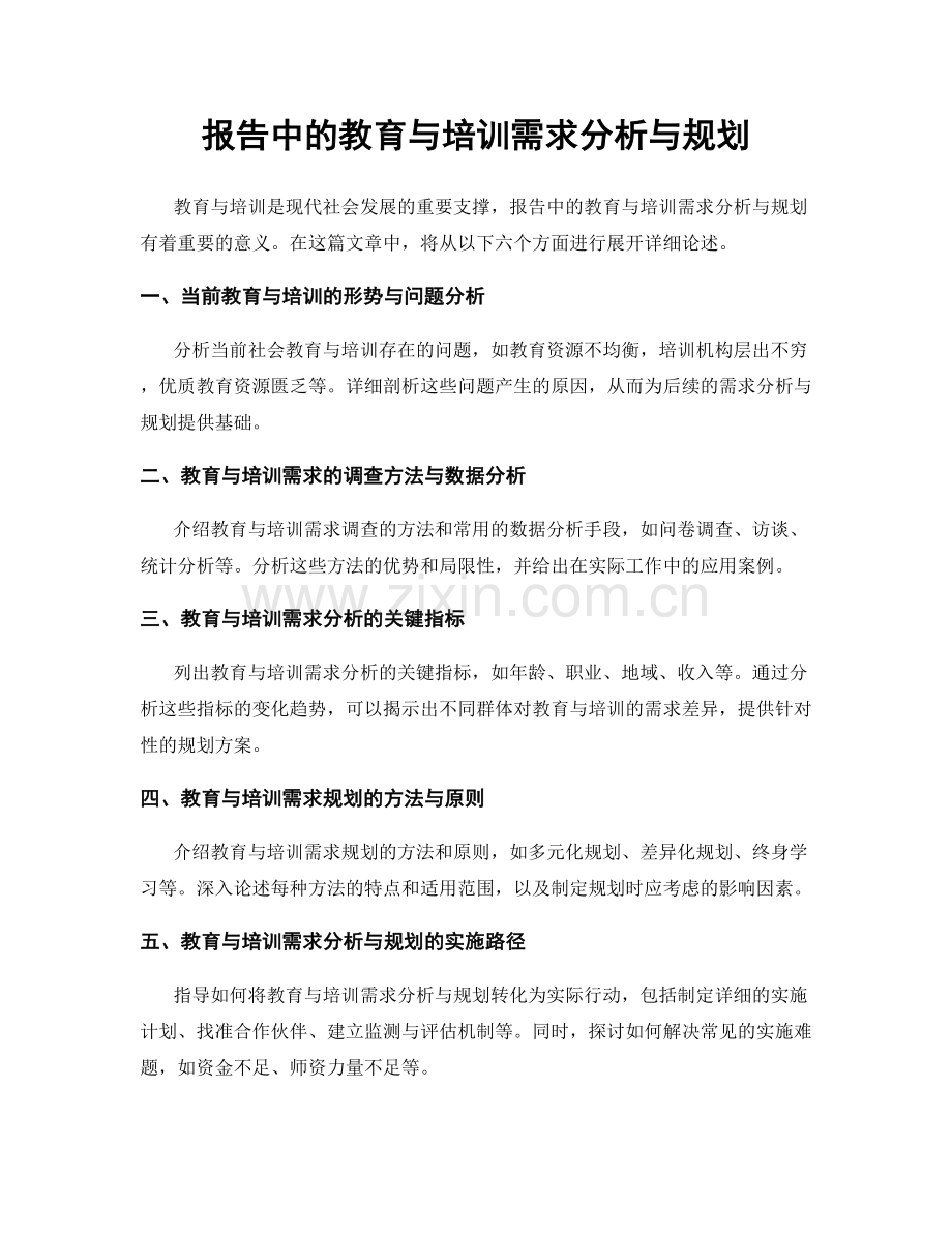 报告中的教育与培训需求分析与规划.docx_第1页