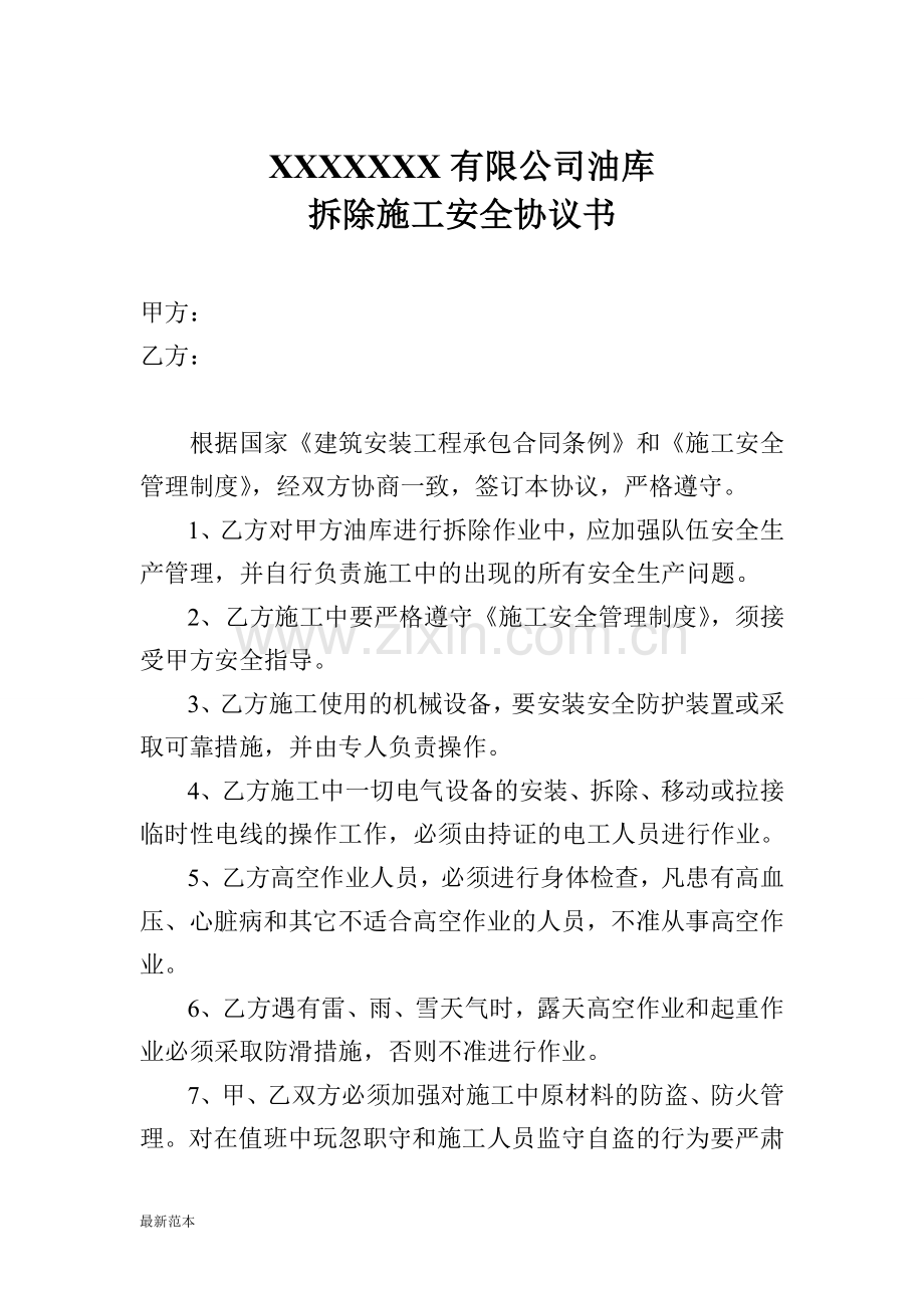 油库拆除安全协议书.doc_第1页