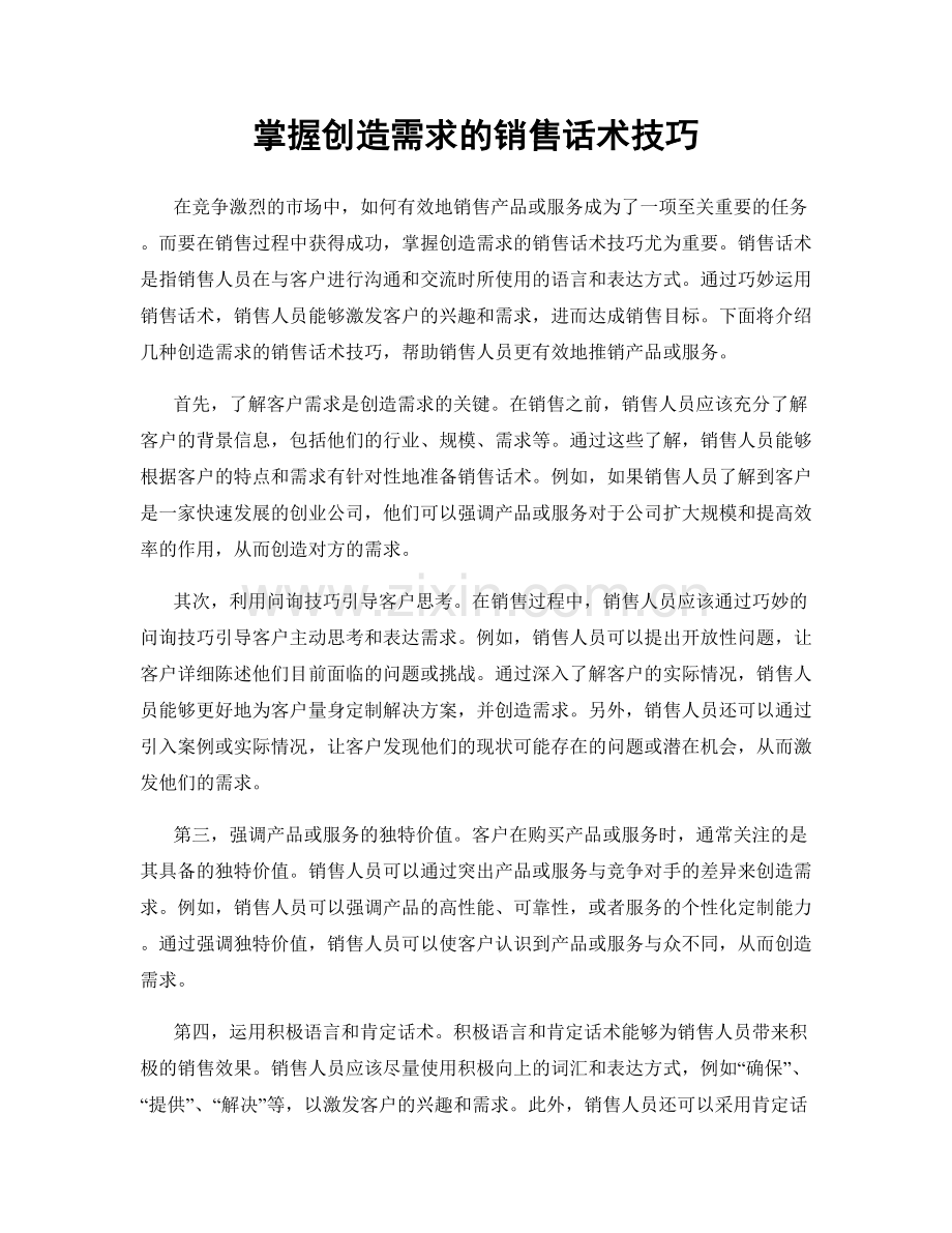 掌握创造需求的销售话术技巧.docx_第1页