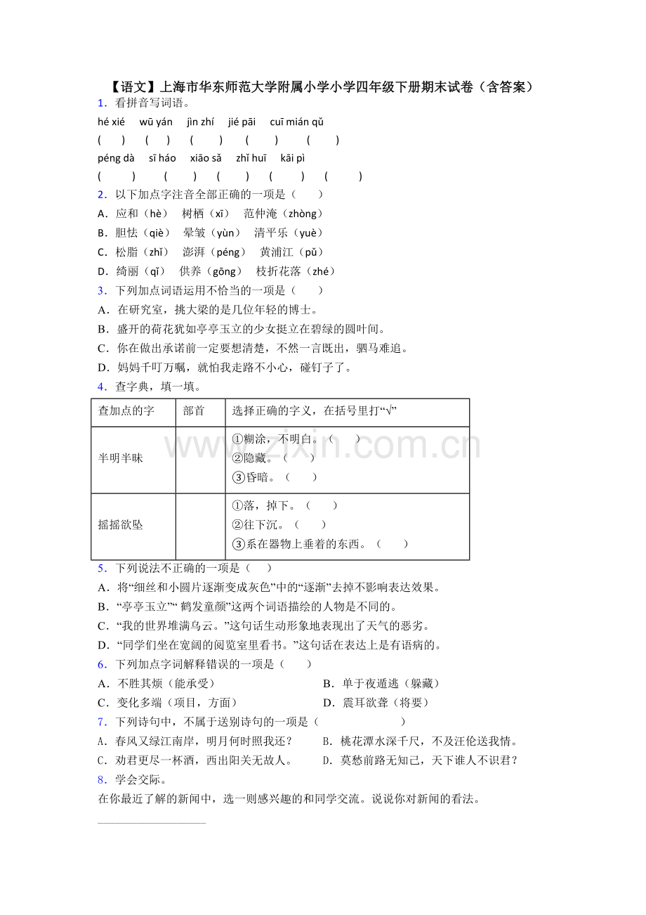 【语文】上海市华东师范大学附属小学小学四年级下册期末试卷(含答案).doc_第1页