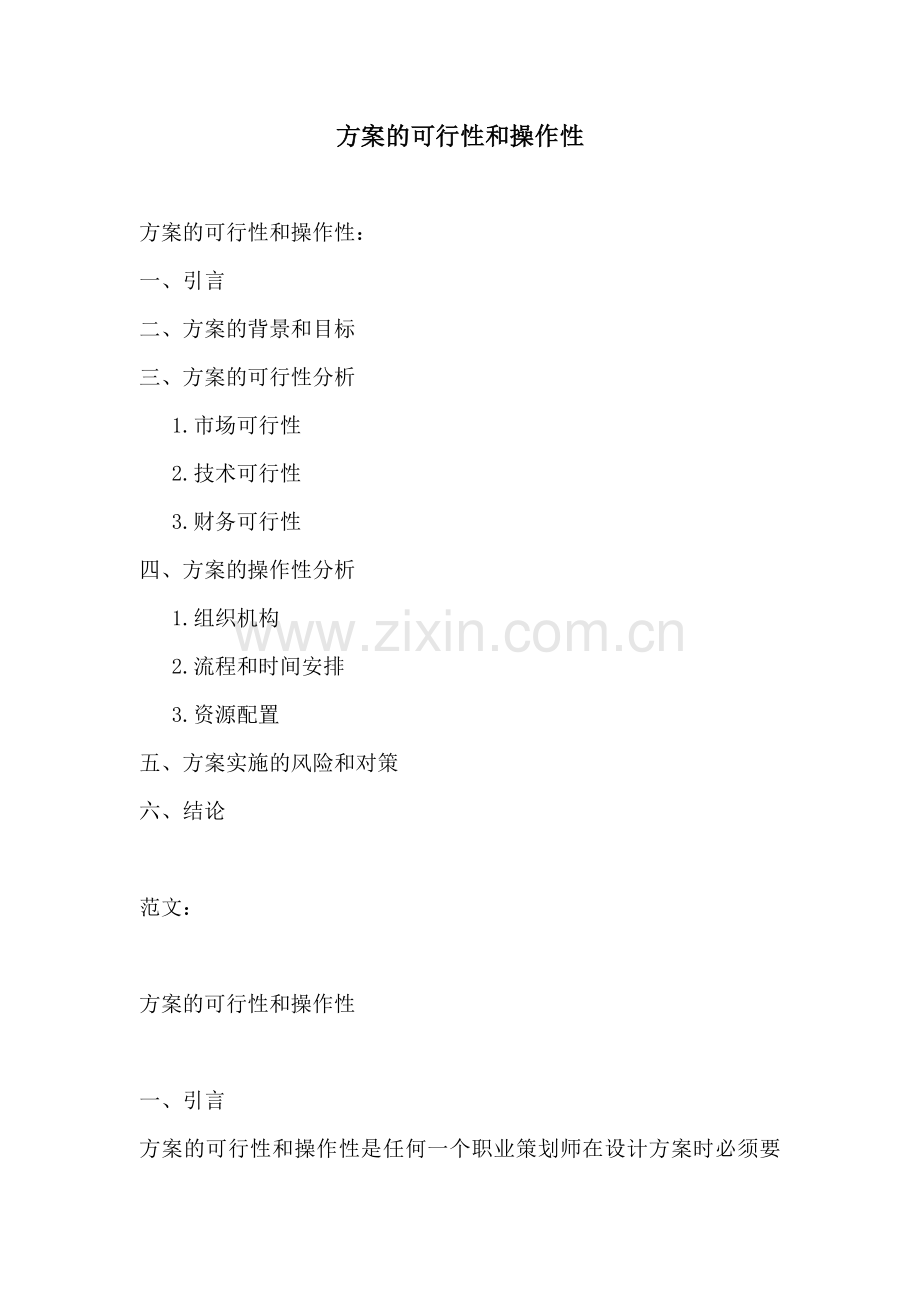 方案的可行性和操作性.docx_第1页