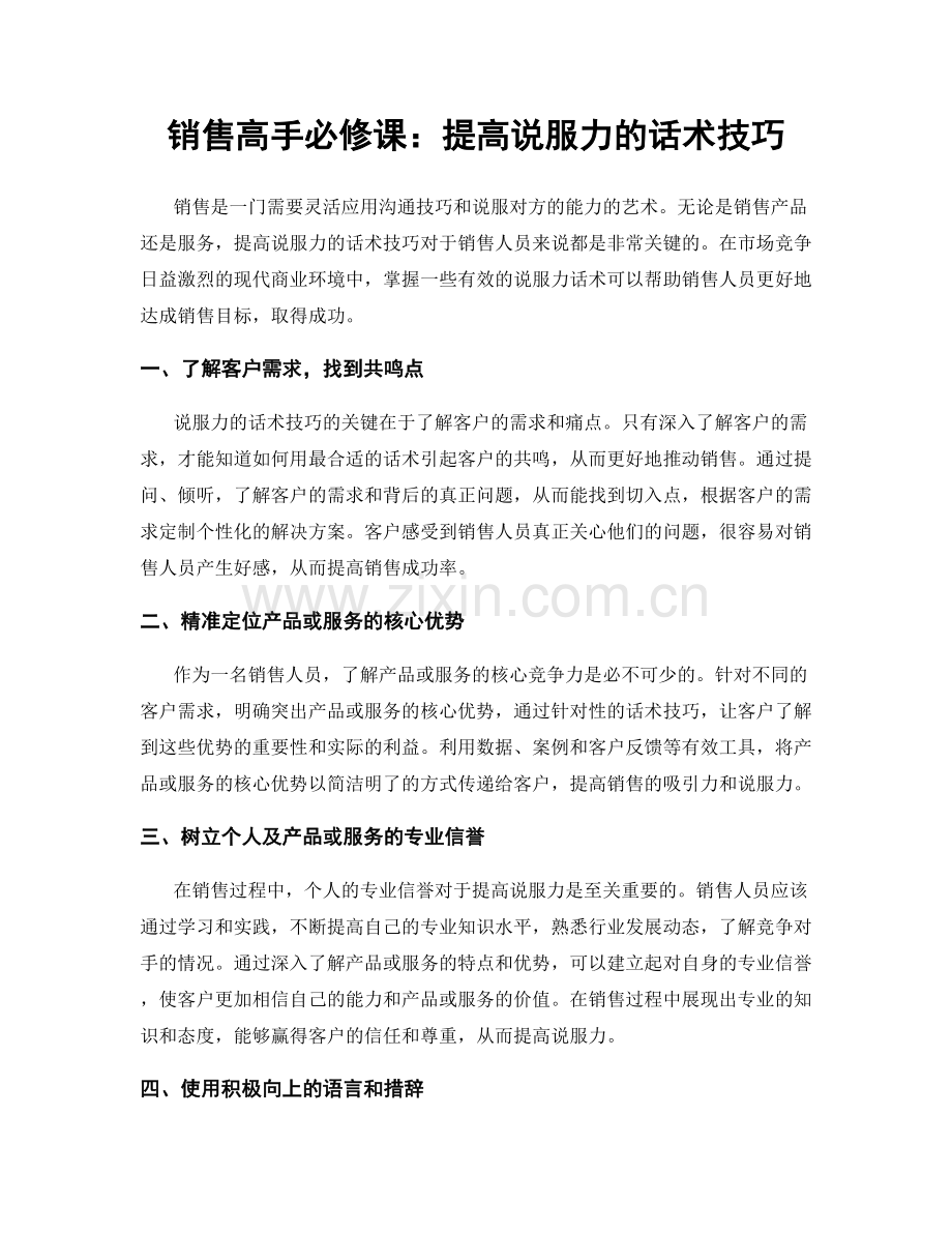 销售高手必修课：提高说服力的话术技巧.docx_第1页