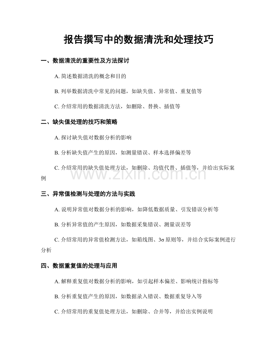 报告撰写中的数据清洗和处理技巧.docx_第1页