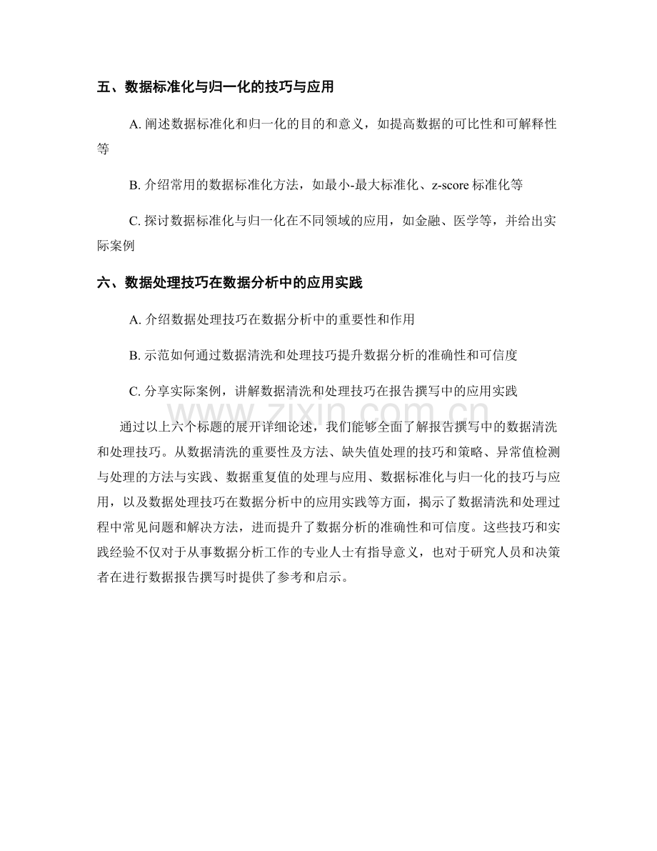 报告撰写中的数据清洗和处理技巧.docx_第2页