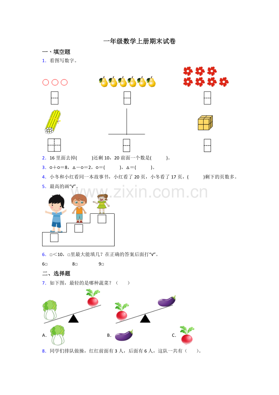 2022年小学一年级上册数学期末考试试卷(附答案).doc_第1页