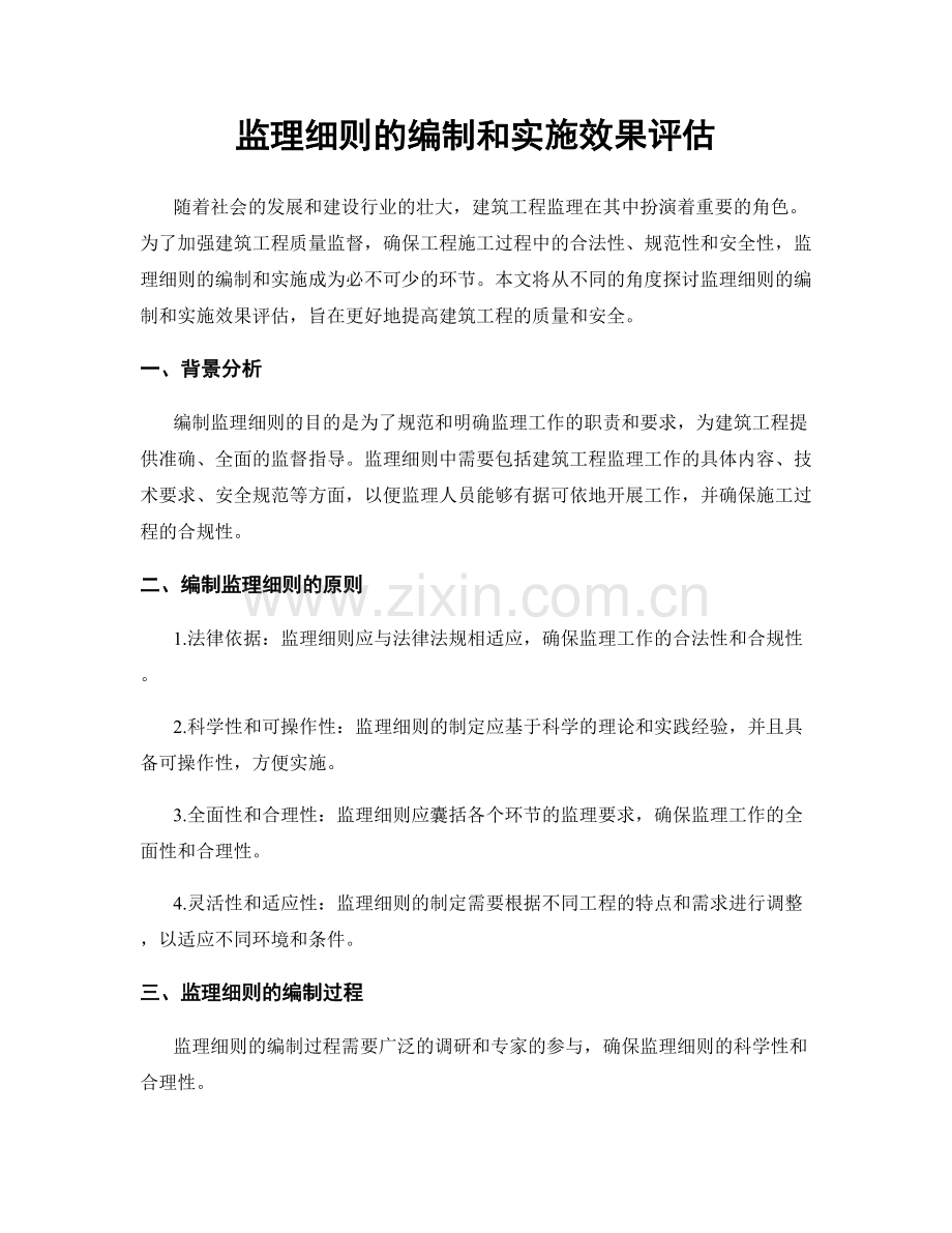 监理细则的编制和实施效果评估.docx_第1页