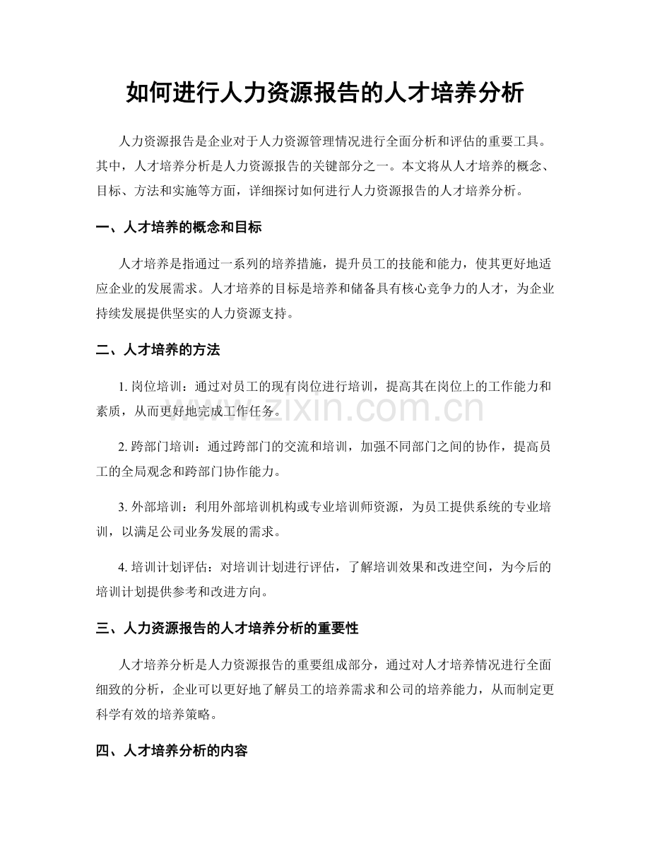 如何进行人力资源报告的人才培养分析.docx_第1页