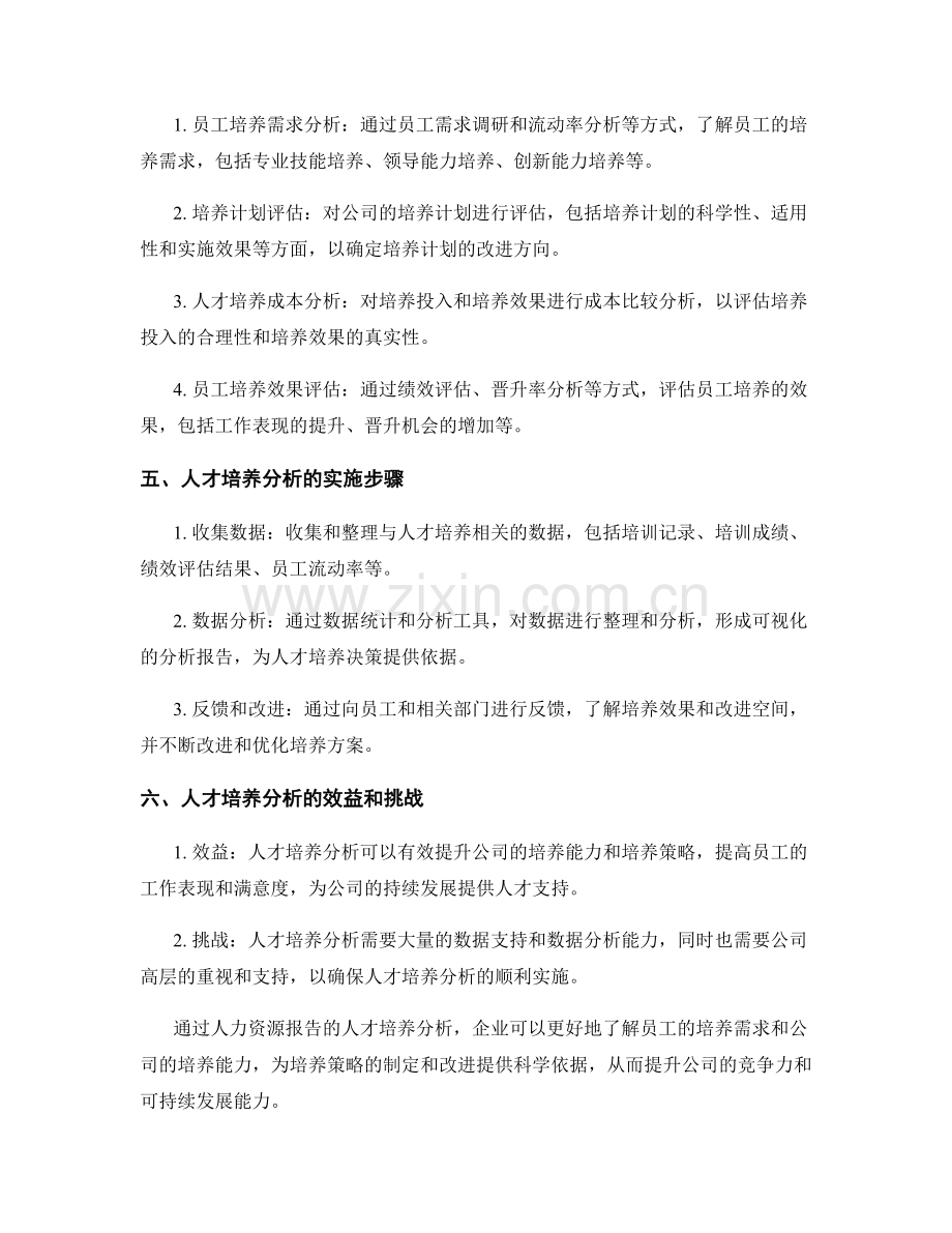 如何进行人力资源报告的人才培养分析.docx_第2页