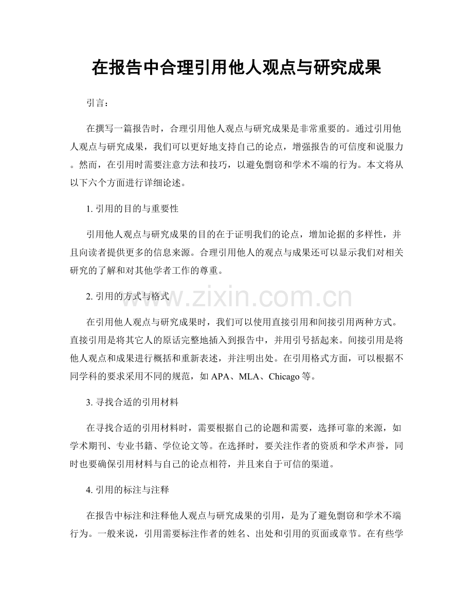 在报告中合理引用他人观点与研究成果.docx_第1页