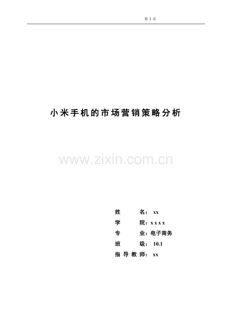 小米手机营销策略分析--毕业论文设计.docx_第1页