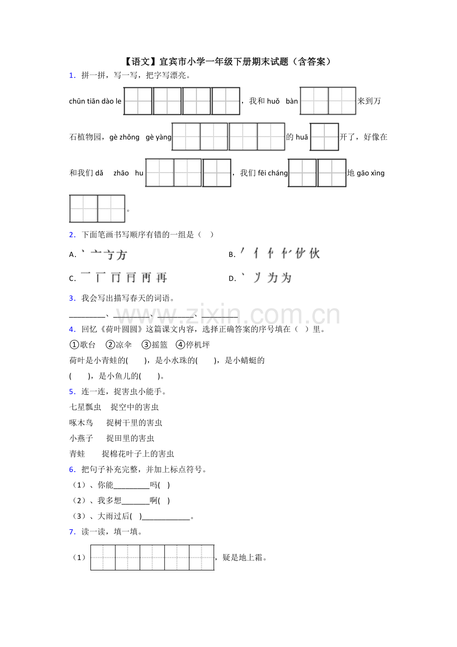 【语文】宜宾市小学一年级下册期末试题(含答案).doc_第1页