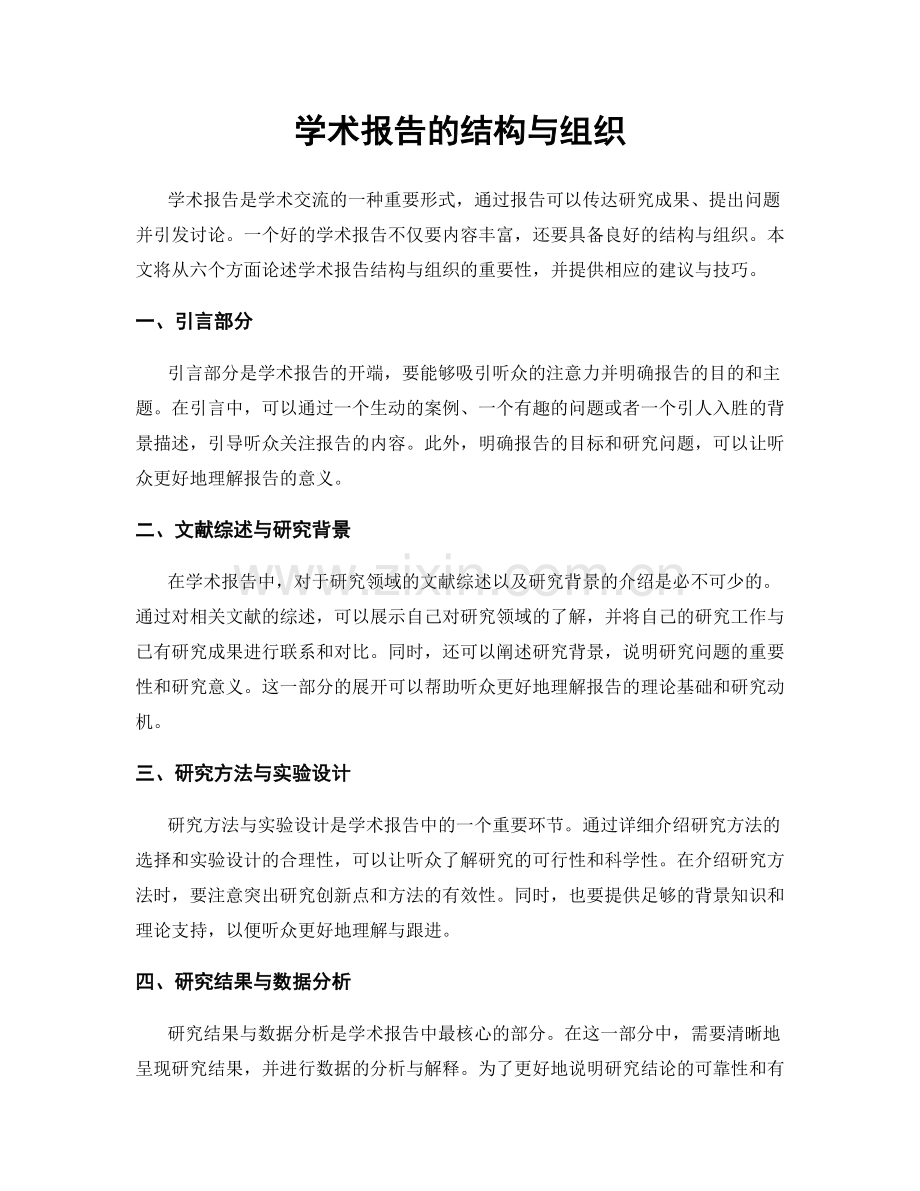 学术报告的结构与组织.docx_第1页