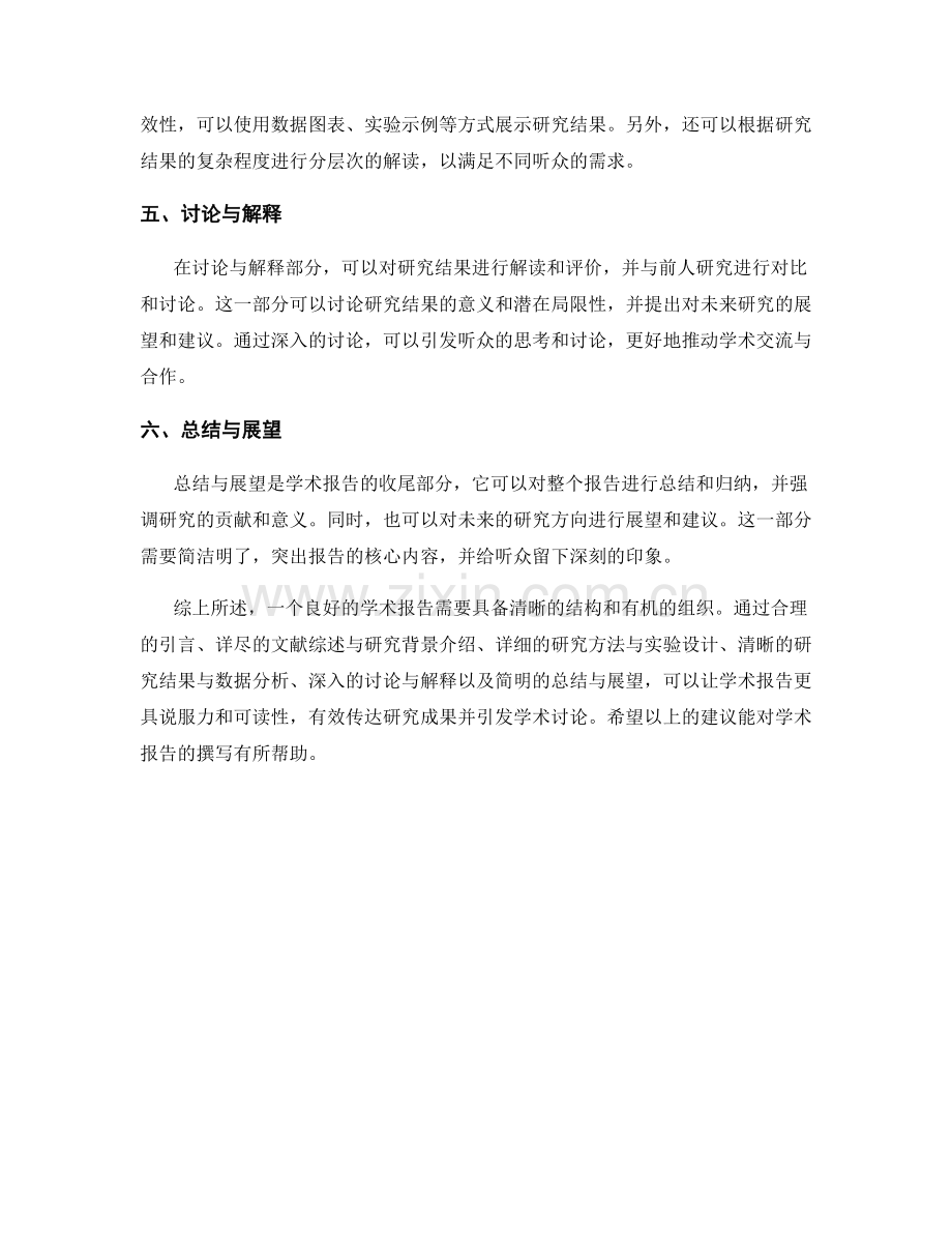 学术报告的结构与组织.docx_第2页