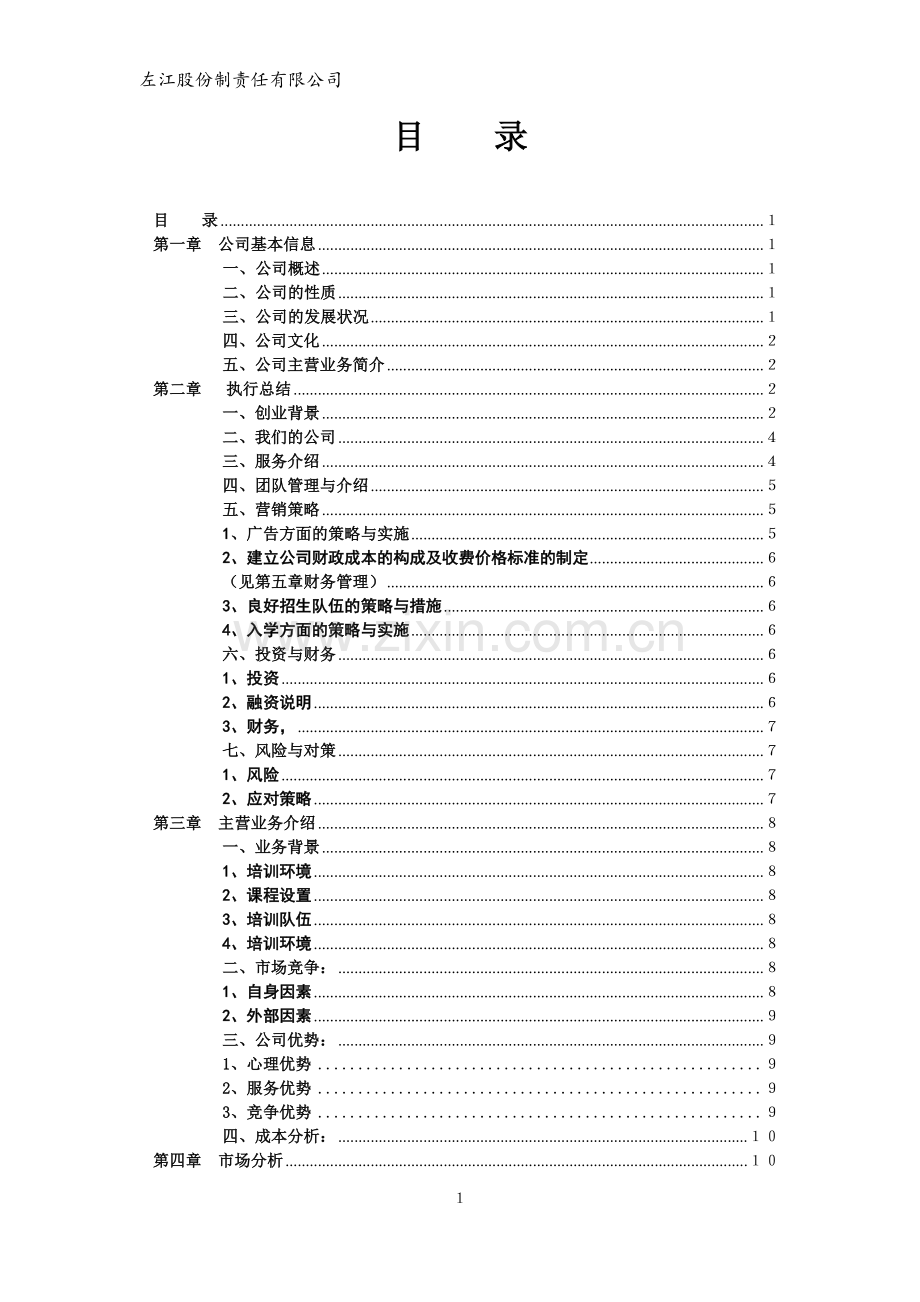 美术培训公司成立商业计划书.doc_第1页